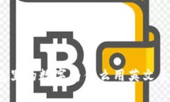 钱包里的数字为什么用英
