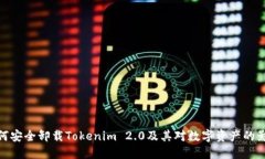 如何安全卸载Tokenim 2.0及其