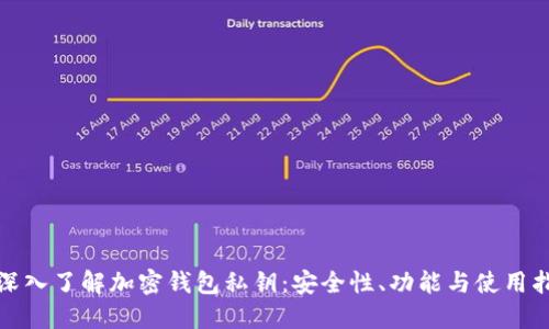 : 深入了解加密钱包私钥：安全性、功能与使用指南