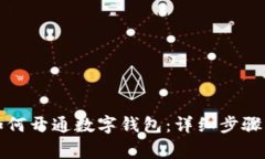 邮政银行如何开通数字钱