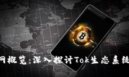 Tokenim官网概览：深入探讨Tok生态系统与应用前景