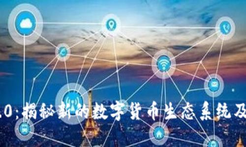 Tokenim 2.0：揭秘新的数字货币生态系统及其未来发展