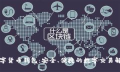 深圳数字货币钱包：安全