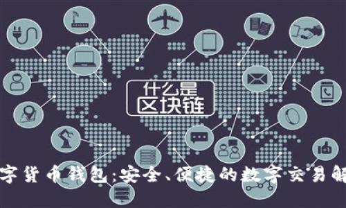 深圳数字货币钱包：安全、便捷的数字交易解决方案