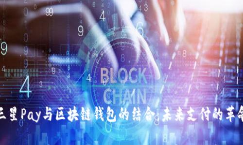 三星Pay与区块链钱包的结合：未来支付的革命