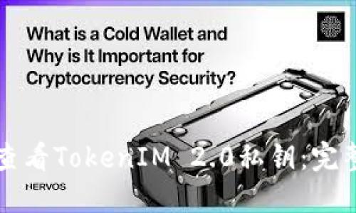 如何查看TokenIM 2.0私钥：完整指南
