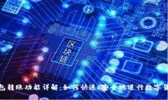 数字钱包转账功能详解：