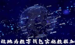 如何有效地为数字钱包实
