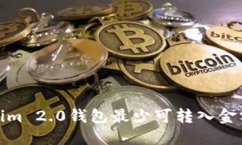Tokenim 2.0钱包最少可转入金额详解