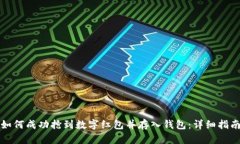 如何成功抢到数字红包并