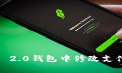 如何在TokenIM 2.0钱包中修改