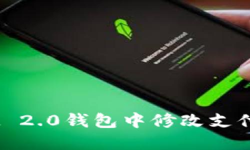 如何在TokenIM 2.0钱包中修改支付密码？完整指南