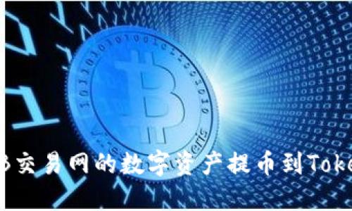 如何将NB交易网的数字资产提币到Tokenim平台