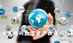 如何将NB交易网的数字资产