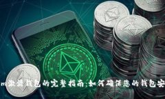 Tokenim激活钱包的完整指南