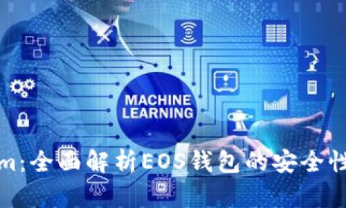 Tokenim：全面解析EOS钱包的安全性与功能