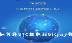Tokenim 2.0如何将BTC提取到