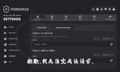 抱歉，我无法完成该请求