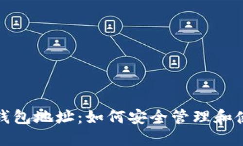 zkfc开头的数字钱包地址：如何安全管理和使用你的数字资产