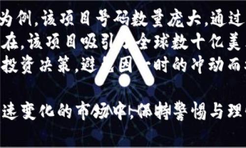   Tokenim：投资者需警惕的骗局与真相 / 

 guanjianci Tokenim, 投资骗局, 加密货币, 安全性 /guanjianci 

Tokenim是什么？
Tokenim是一个在加密货币领域中逐渐崭露头角的项目，旨在为用户提供安全、便利的数字货币交易和投资平台。它声称通过区块链技术提供透明和去中心化的金融服务，以满足广大投资者日益增长的需求。Tokenim的主要功能包括交易、投资、借贷等，为用户提供一系列金融工具，帮助他们在快速发展和变化的市场中取得成功。
然而，在加密货币市场上，这样的项目数量众多，市场参差不齐。由于缺乏监管和透明度，很多投资者容易受到误导，有些项目甚至存在欺诈行为。因此，了解Tokenim的真实性和安全性显得尤为重要。

Tokenim项目是否真实？
在判断Tokenim是否真实之前，首先需要了解它背后的团队和技术。通常，一个可信赖的加密项目会有全面的白皮书，详细描述其技术架构、市场定位和发展计划。投资者应仔细审查这些资料，并查看团队成员的背景和信誉。如果团队成员在行业内有良好的声誉和丰富的经验，项目的可信度自然会增加。
此外，Tokenim是否能够在多个平台上交易也是判断其真实与否的重要标准。如果一个项目只有一个交易所上市，或者无法在主流的加密交易平台上被找到，那么就很有可能是一个骗局。
最后，还应查看Tokenim的用户反馈和社区动态。在加密圈子中，活跃的社区通常是一个项目良好表现的标志。如果项目没有用户支持或者在社交媒体上的讨论很少，这可能是一个警示信号，提示投资者要谨慎行事。

投资Tokenim风险如何，应该注意什么？
投资加密货币的风险是显而易见的。Tokenim虽然提供了一系列的金融服务，但投资者仍然需要警惕各种潜在的风险，包括市场波动性、技术风险和监管风险。加密货币市场价格指数波动剧烈，Tokenim的代币价格可能因为市场情绪、整体经济环境和竞争等多种因素大幅波动。
技术风险方面，很多项目可能会受到黑客攻击或者出现技术故障。投资者应确保他们使用的资产钱包安全可靠，并采取相应的保障措施来保护自己的投资。此外，Tokenim是否遵循相关的法律法规也是投资者需要关注的问题。投资者应确保其投资活动合法，避免因参与非法项目而导致的经济损失。
为了降低风险，投资者可以选择分散投资。不要将所有的资金投入到一个项目中，尤其是在你不确定该项目真实与否的情况下。建议投资者保留一定的现金储备，以应对市场的不确定性。

如何识别Tokenim等项目是否为骗局？
在识别Tokenim是否为骗局时，投资者可以依据几个关键指标来辅助判断。首先，观察项目的宣传方式。如果项目过于夸大收益，承诺高额回报，极有可能是一个诈骗陷阱。真实的投资项目通常会提供详细而合理的收益预测，而不是一味地强调高回报。
其次，查看是否提供明确的联系方式和客服支持。很多骗局项目在联系上非常不透明，投资者几乎无法找到任何联系方式。如果无法联系到项目方，尤其是在出现问题时，这通常也是一个不好的信号。
再者，项目的合规性也是一个重要指标。投资者应查看Tokenim是否在相关的监管机构进行注册，是否具有合法的牌照等。虽然加密货币行业的监管尚不完善，但一些基本的合规性要求必须遵循。
最后，投资者应该积极参与项目的社区，了解其他用户的使用体验和反馈。调查项目的社交媒体表现和用户参与情况，可以获得第一手的信息，帮助判断项目是否值得信赖。

历史上有哪些投资骗局案例？
投资骗局在加密货币领域并不少见。过去一些年里，有多个项目因其诈骗性质被曝光，这些案例中的教训对投资者而言是重要的警示。以Bitconnect为例，该项目号码数量庞大，通过借贷和高回报机制吸引了大量投资者资金，最终因为不可维持的商业模式和监管压力而崩溃，造成大量投资者经济损失。
另一个著名的案例是OneCoin，这个项目被认定为一个庞氏骗局。创始人声称这是一个具有革新性的货币，但实际上从未在市场上以任何合法方式存在。该项目吸引了全球数十亿美元的投资，最终创始人逃亡，投资者几乎无法追回损失。
这些案例表明，投资加密货币并非易事，尤其是在市场尚未完全成熟的时候，因此保持警惕、深入研究是至关重要的。每个投资者都应审慎评估自己的投资决策，避免因一时的冲动而参与到潜在的骗局中。

通过以上的内容，投资者们能够对Tokenim及其真实性有一个全面的了解，同时能够清晰地认识到在投资加密货币过程中需要注意的各个方面。在快速变化的市场中，保持警惕与理性的态度，才能在投资机会与风险之间找到平衡。