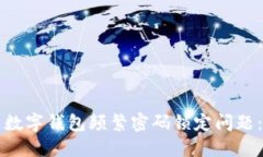 如何解决数字钱包频繁密