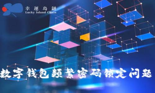 如何解决数字钱包频繁密码锁定问题：全面指南