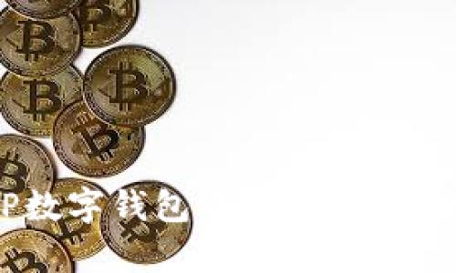 青岛工行APP数字钱包开通详解：便捷支付新体验