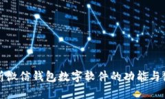 全面解析微信钱包数字软