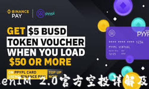 
12月TokenIM 2.0官方空投详解及参与指南