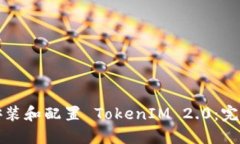 如何安装和配置 TokenIM 2