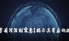 数字钱包的名字有何深刻