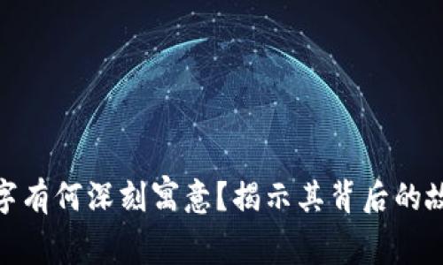 数字钱包的名字有何深刻寓意？揭示其背后的故事与选择逻辑