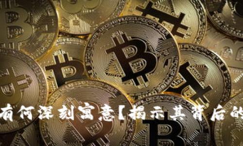 数字钱包的名字有何深刻寓意？揭示其背后的故事与选择逻辑