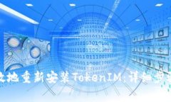 如何安全高效地重新安装