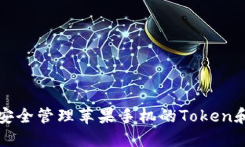 如何安全管理苹果手机的Token和私钥