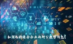 如何选择适合企业的对公