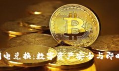 Tokenim冷钱包闪电兑换：数
