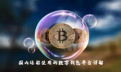 国内还能使用的数字钱包