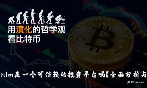 Tokenim是一个可信赖的投资平台吗？全面分析与评价