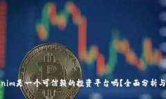 Tokenim是一个可信赖的投资