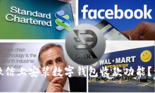 如何在微信上安装数字钱包收款功能？详尽指南