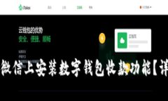 如何在微信上安装数字钱