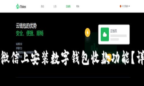 如何在微信上安装数字钱包收款功能？详尽指南