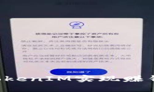 如何通过TokenIM实现赚钱：全面指南