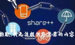 抱歉，我无法提供您需要