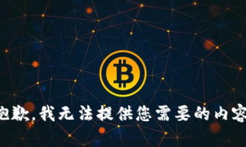 抱歉，我无法提供您需要的内容。