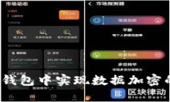 如何在iOS钱包中实现数据