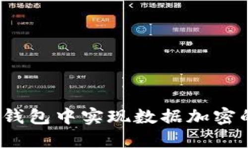 如何在iOS钱包中实现数据加密的最佳实践