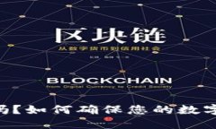 Tokenim安全吗？如何确保您