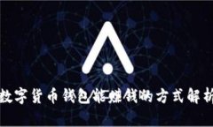 数字货币钱包能赚钱的方